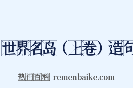 世界名岛（上卷）造句是什么意思的图片